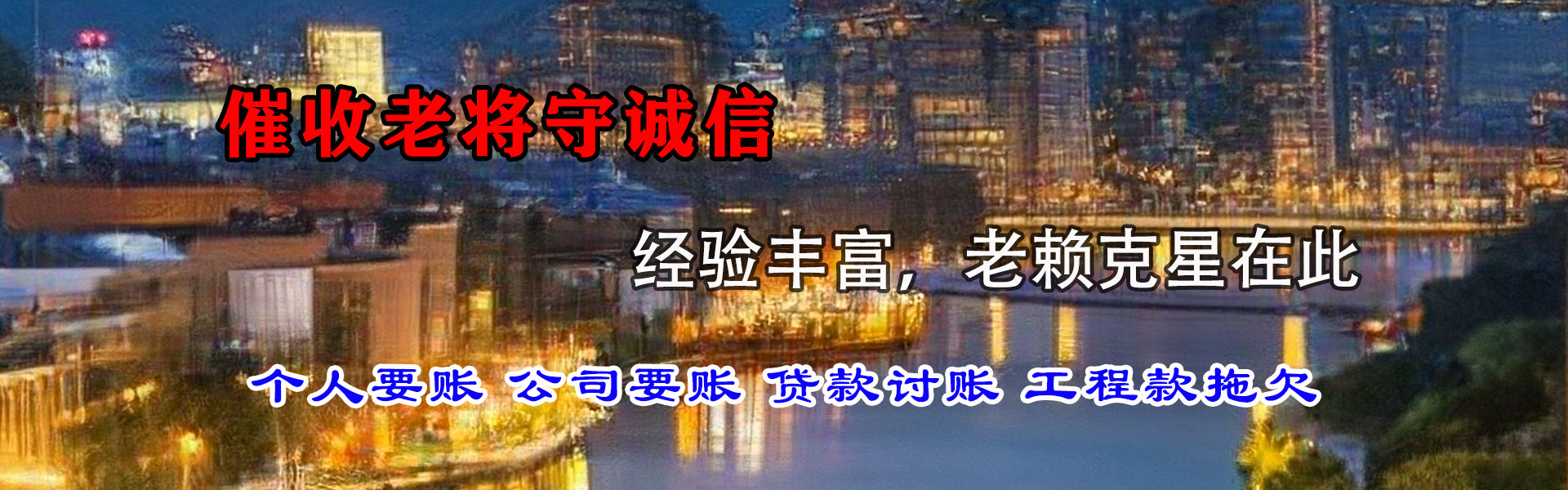 南山讨钱公司